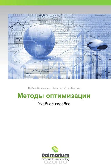 Скачать книгу "Методы оптимизации, Лейла Фазылова und Асылзат Сланбекова"