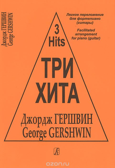 Скачать книгу "Джордж Гершвин. Легкое перелож.для фортепиано (гитары), Джордж Гершвин"