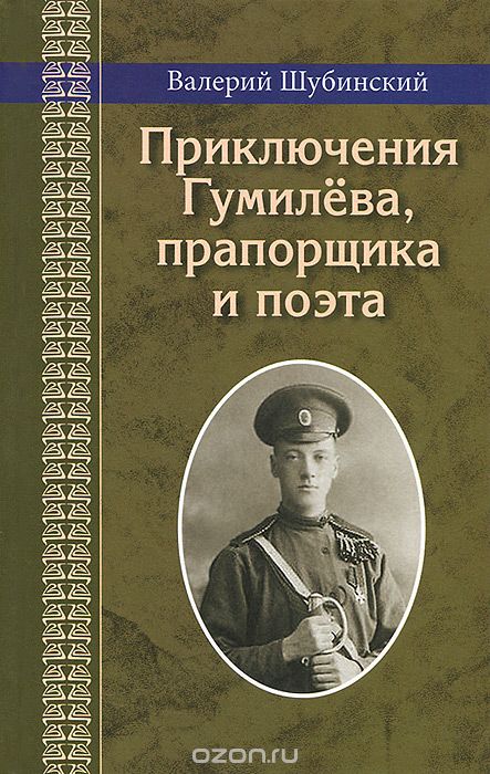Приключения Гумилева, прапорщика и поэта, Валерий Шубинский