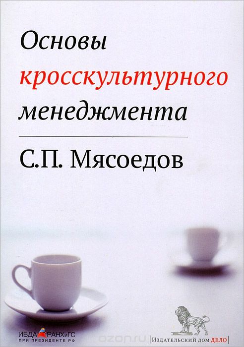 Основы кросскультурного менеджмента, С. П. Мясоедов