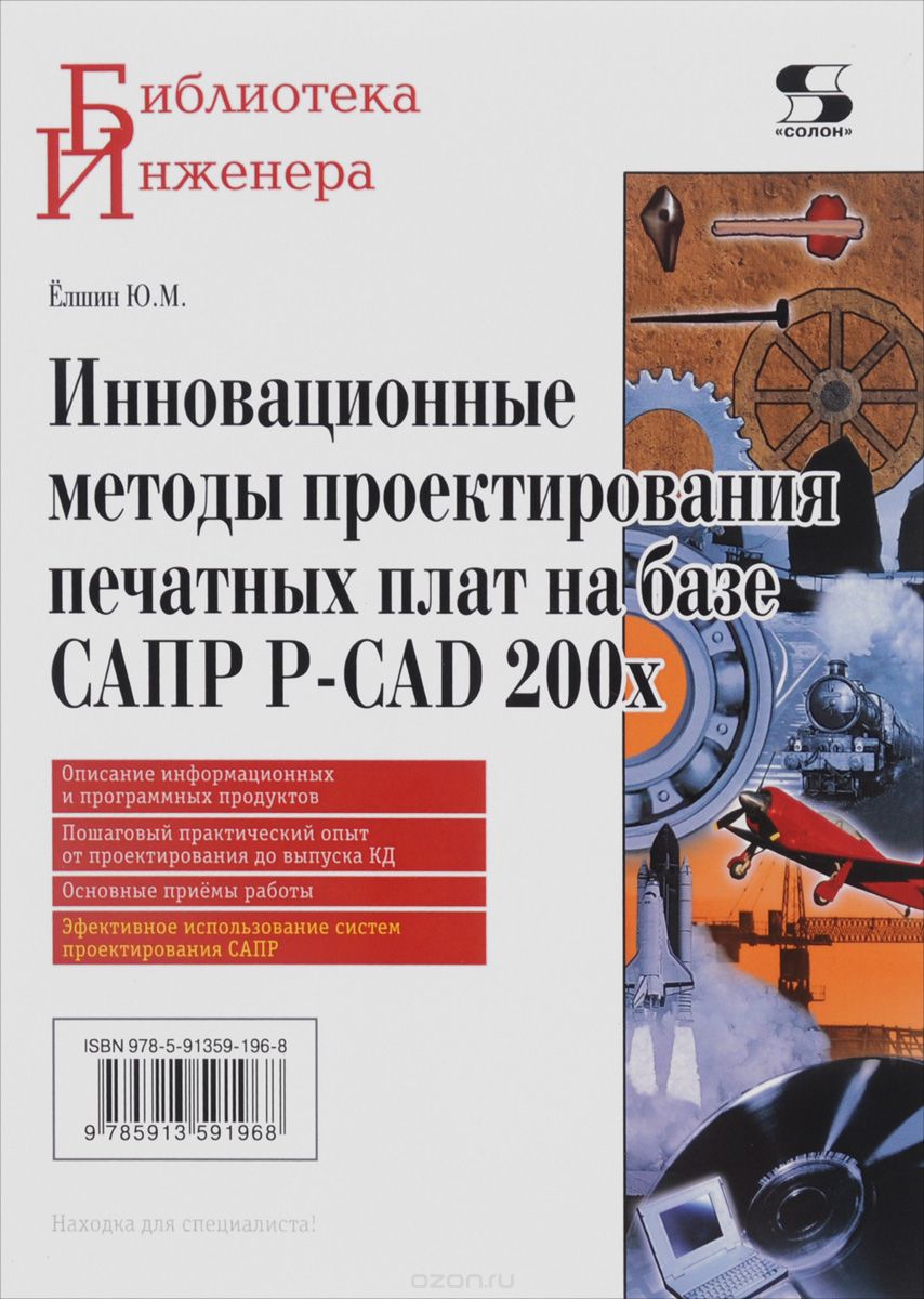 Скачать книгу "Инновационные методы проектирования печатных плат на базе САПР P-CAD 200x, Ю. М. Елшин"