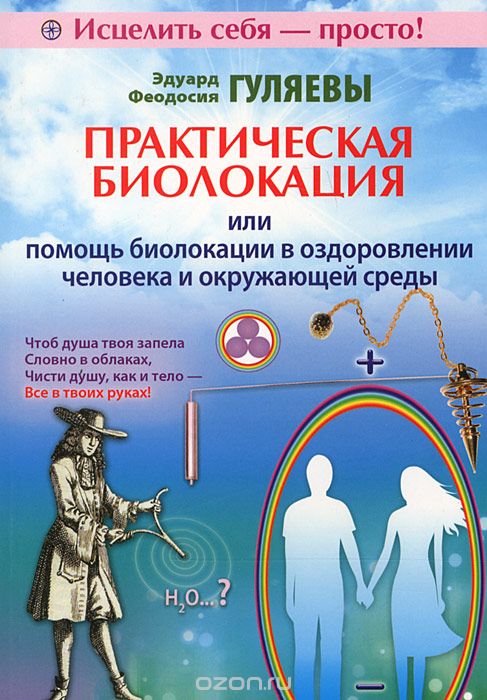 Скачать книгу "Практическая биолокация, или Помощь биолокации в оздоровлении человека и окружающей среды, Эдуард и Феодосия Гуляевы"