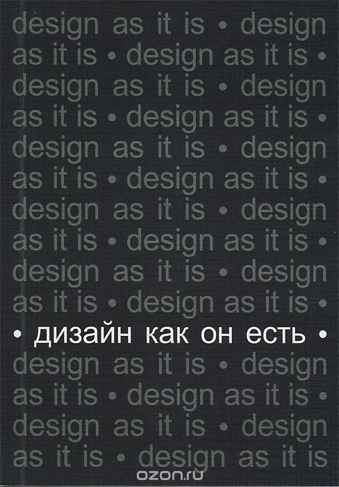 Скачать книгу "Дизайн как он есть, Вячеслав Глазычев"