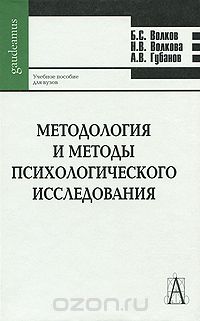 Методология и методы психологического исследования, Б. С. Волков, Н. В. Волкова, А. В. Губанов