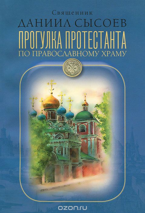 Скачать книгу "Прогулка протестанта по православному храму, Священник Даниил Сысоев"
