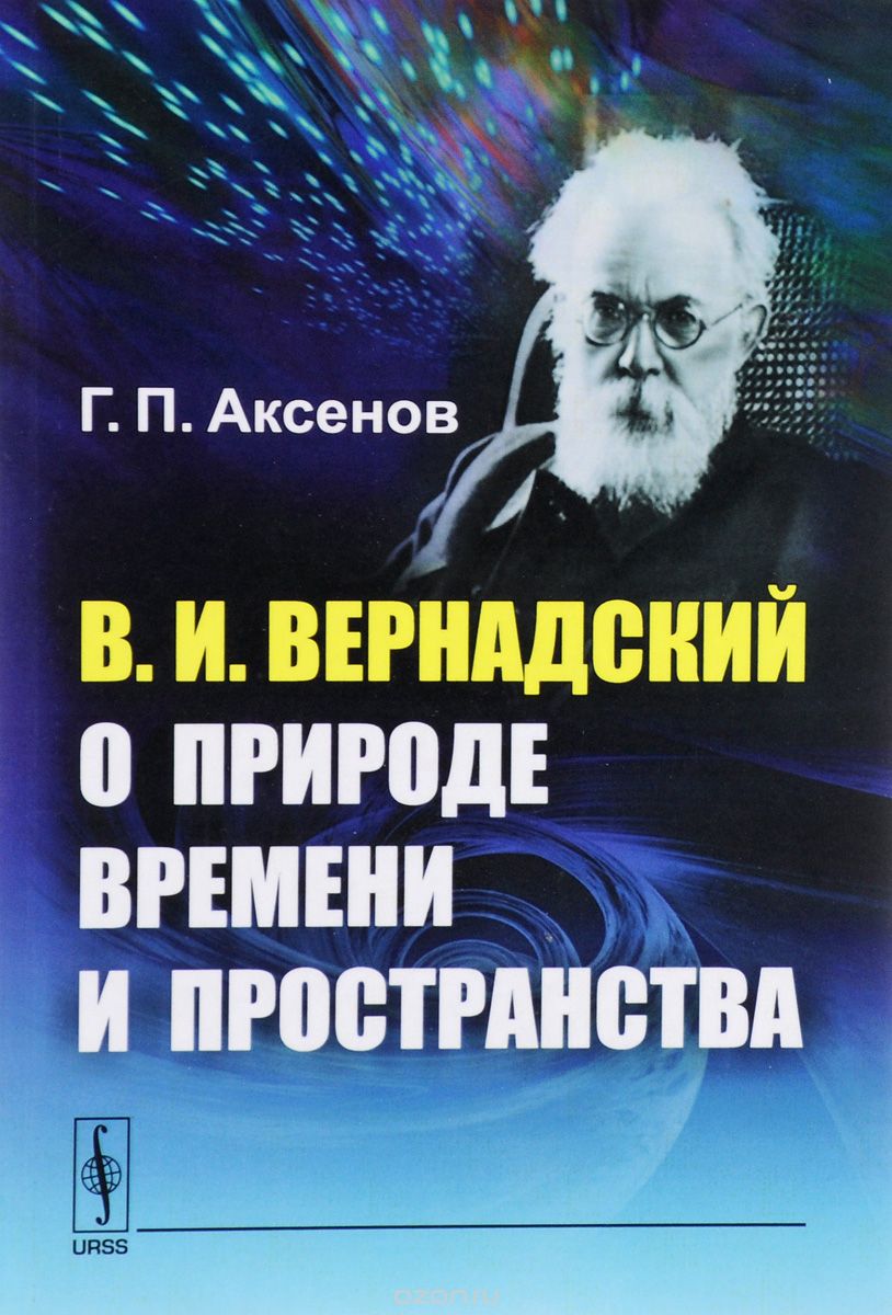Скачать книгу "В. И. Вернадский о природе времени и пространства, Г. П. Аксенов"