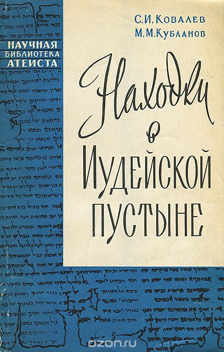 Скачать книгу "Находки в Иудейской пустыне, С. И. Ковалев, М. М. Кубланов"