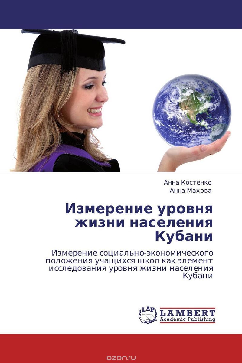 Скачать книгу "Измерение уровня жизни населения Кубани, Анна Костенко und Анна Махова"