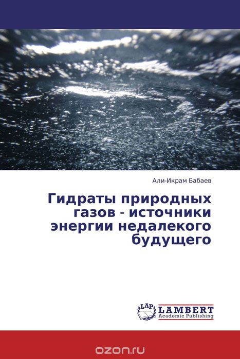 Скачать книгу "Гидраты природных газов - источники энергии недалекого будущего, Али-Икрам Бабаев"