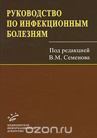 Скачать книгу "Руководство по инфекционным болезням, Под редакцией В. М. Семенова"