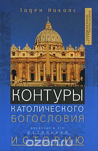 Скачать книгу "Контуры католического Богословия, Эйден Николс"