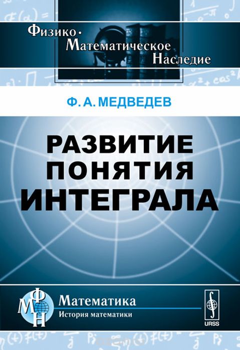 Скачать книгу "Развитие понятия интеграла, Ф. А. Медведев"