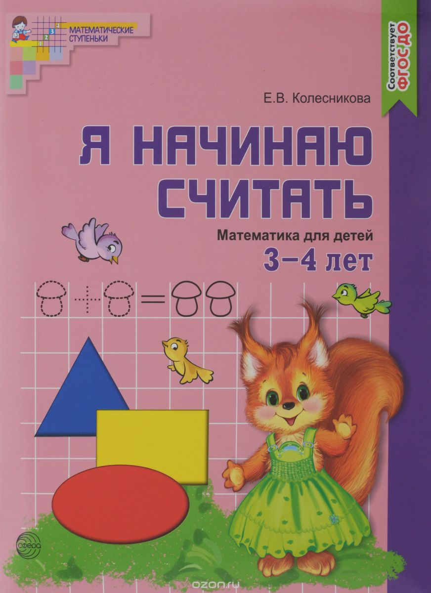 Скачать книгу "Математика для детей 3-4 лет. Я начинаю считать, Е. В. Колесникова"