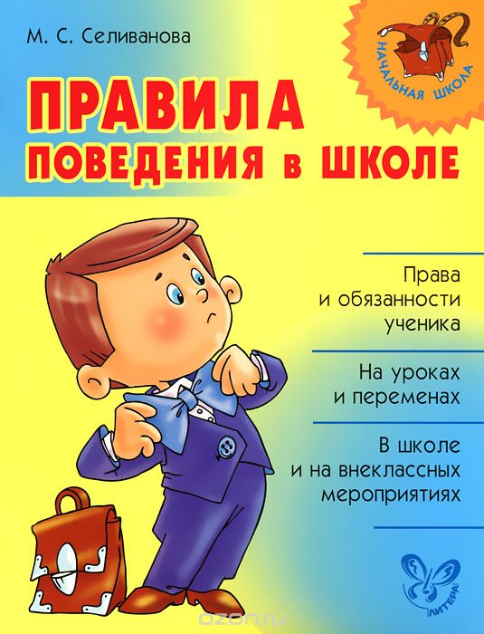 Правила поведения в школе, М. С. Селиванова