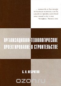 Скачать книгу "Организационно-технологическое проектирование в строительстве, Б. Н. Небритов"