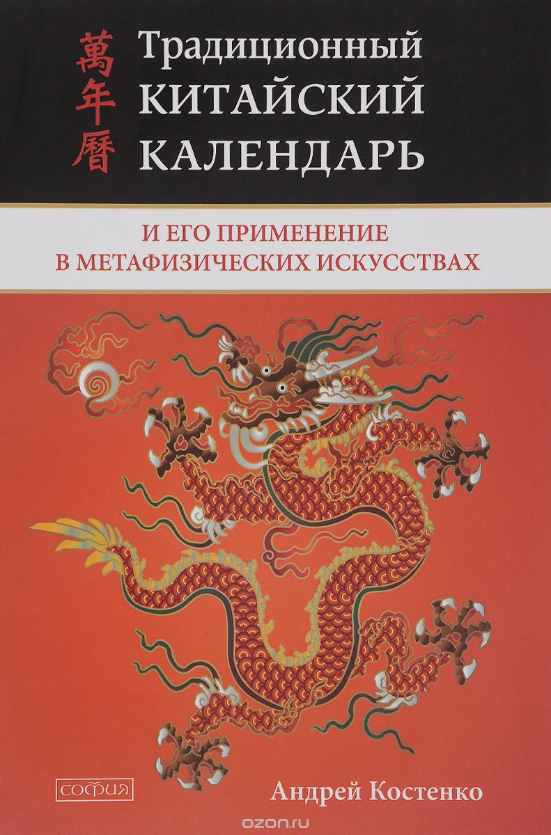 Традиционный китайский календарь и его применение в метафизических искусствах, Андрей Костенко