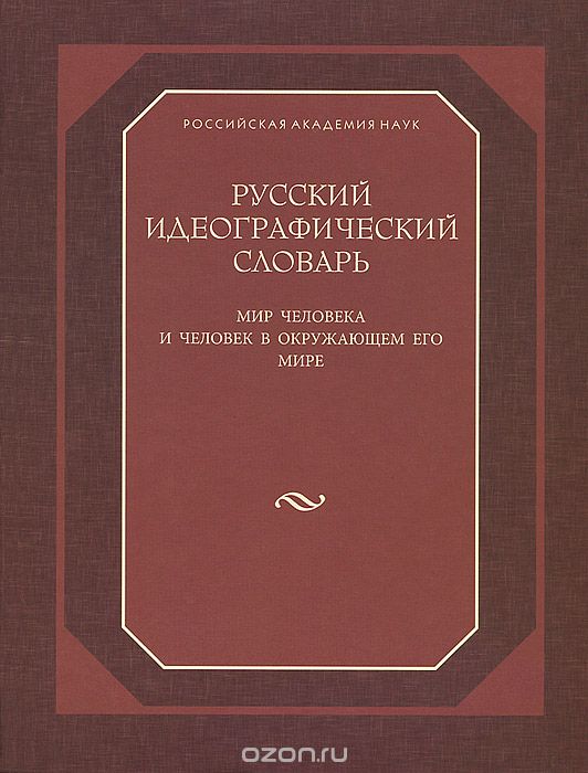 Русский идеографический словарь. Мир человека и человек в окружающем его мире