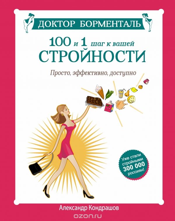 Скачать книгу "Доктор Борменталь. 100 и 1 шаг к вашей стройности, Александр Кондрашов"