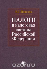 Налоги и налоговая система Российской Федерации, В. Г. Пансков