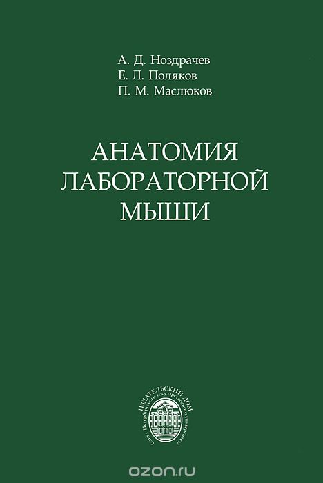 Скачать книгу "Анатомия лабораторной мыши, А. Д. Ноздрачев, Е. Л. Поляков, П. М. Маслюков"
