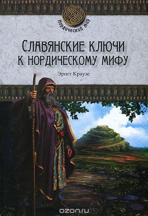 Скачать книгу "Славянские ключи к нордическому мифу, Эрнст Краузе"