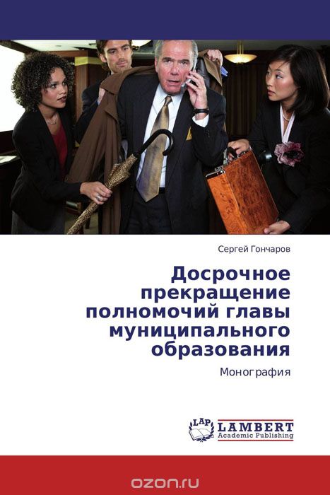 Скачать книгу "Досрочное прекращение полномочий главы муниципального образования, Сергей Гончаров"