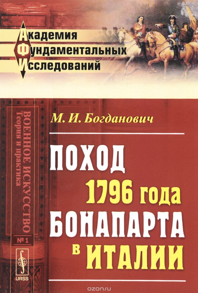 Поход 1796 года БОНАПАРТа в ИТАЛИИ, Богданович М.И.