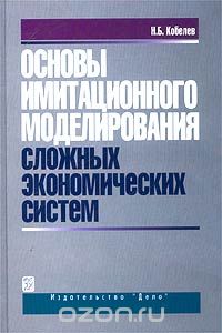 Основы имитационного моделирования сложных экономических систем, Н. Б. Кобелев