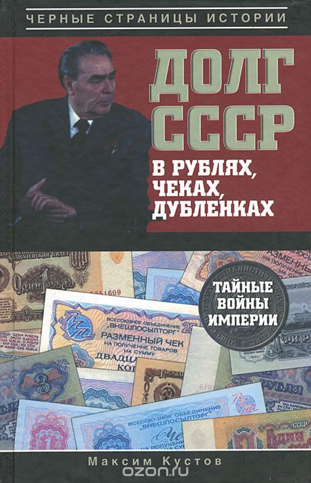 Скачать книгу "Долг СССР в рублях, чеках, дубленках. Тайные войны империи, Максим Кустов"