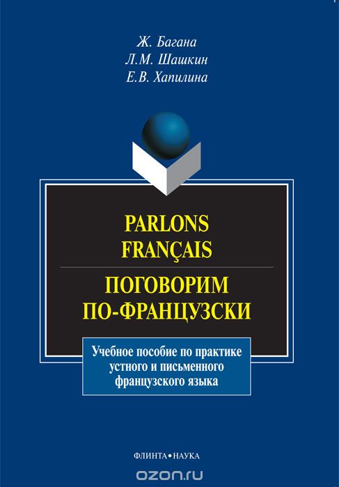 Parlons francais / Поговорим по-французски, Ж. Багана, Л. М. Шашкин, Е. В. Хапилина