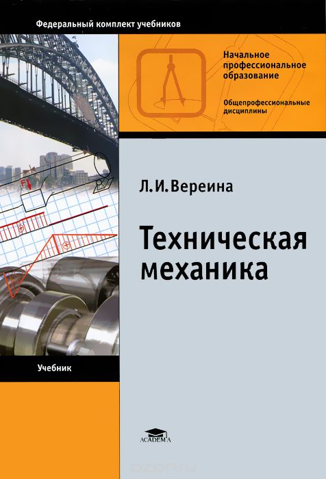 Техническая механика, Л. И. Вереина