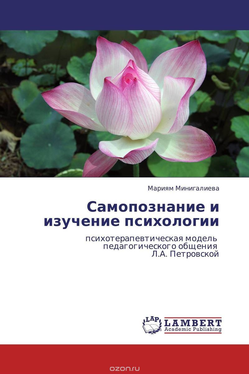 Скачать книгу "Самопознание и изучение психологии, Мариям Минигалиева"