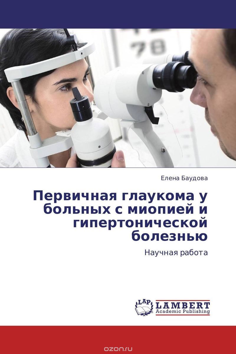Первичная глаукома у больных с миопией и гипертонической болезнью, Елена Баудова