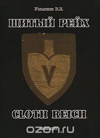 Скачать книгу "Шитый Рейх / Cloth Reich, В. Б. Ульянов"