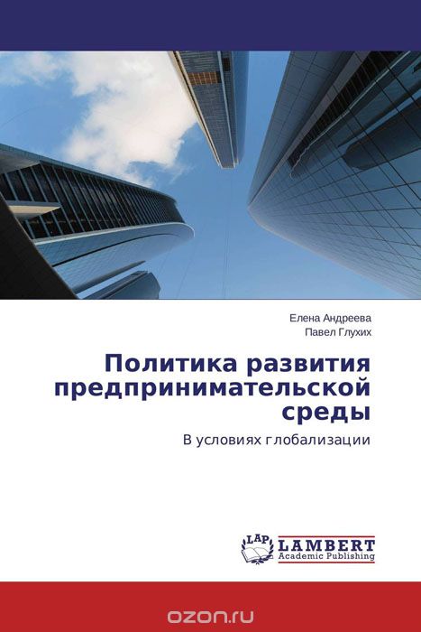 Скачать книгу "Политика развития предпринимательской среды, Елена Андреева und Павел Глухих"