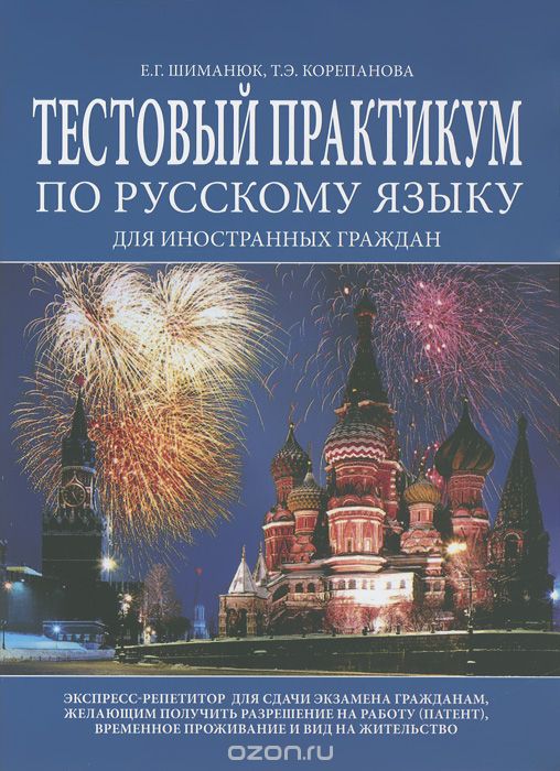 Скачать книгу "Тестовый практикум по русскому языку для иностранных граждан, Е. Г. Шиманюк, Т. Э. Корепанова"