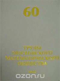 Труды Московского Математического Общества. Том 60, Олейник О.А. (Ред.)