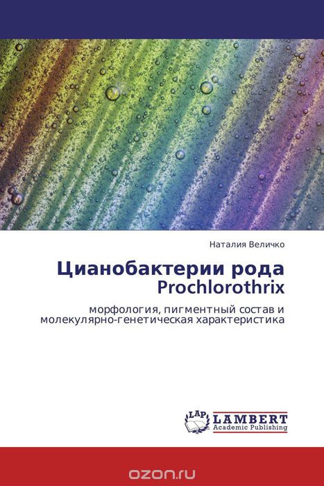 Скачать книгу "Цианобактерии рода Prochlorothrix, Наталия Величко"