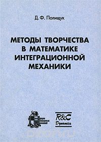 Методы творчества в математике интеграционной механики, Д. Ф. Полищук