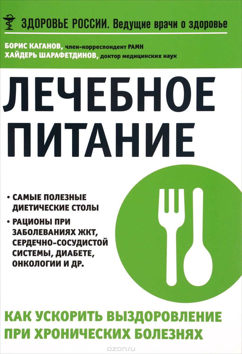 Скачать книгу "Лечебное питание. Как ускорить выздоровление при хронических болезнях, Борис Каганов, Хайдерь Шарафетдинов"