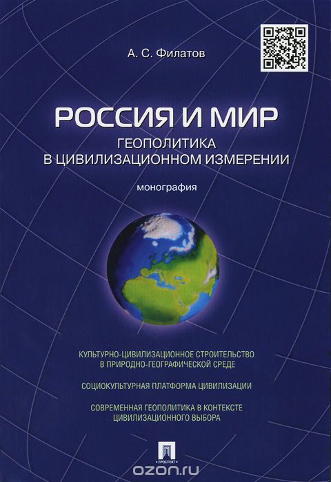 Россия и мир. Геополитика в цивилизационном измерении, А. С. Филатов