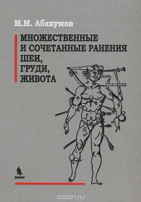 Множественные и сочетанные ранения шеи, груди, живота, М. М. Абакумов
