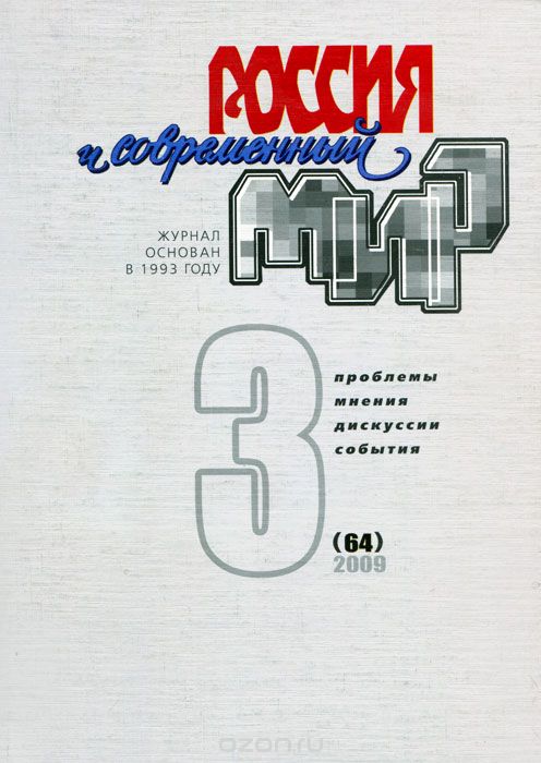 Россия и современный мир, №3(64), 2009