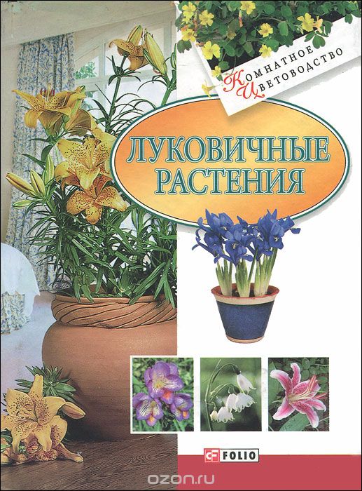Скачать книгу "Луковичные растения, Т. Н. Дорошенко"