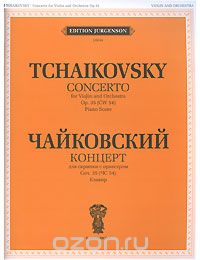 П. Чайковский. Концерт для скрипки с оркестром. Соч. 35. Клавир
