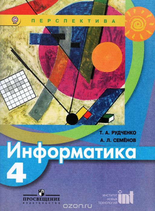 Скачать книгу "Информатика. 4 класс. Учебник, Т. А. Рудченко, А. Л. Семенов"