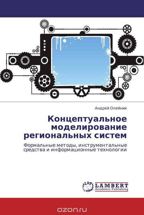 Скачать книгу "Концептуальное моделирование региональных систем, Андрей Олейник"