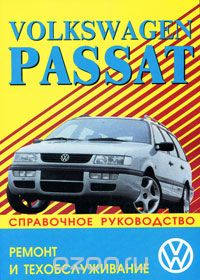 Volkswagen Passat. Ремонт и техобслуживание. Справочное руководство