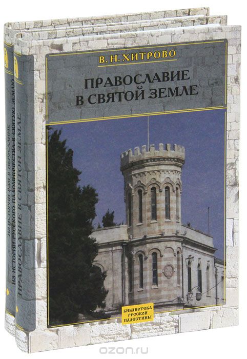 Собрание сочинений и писем (комплект из 2 книг), В. Н. Хитрово