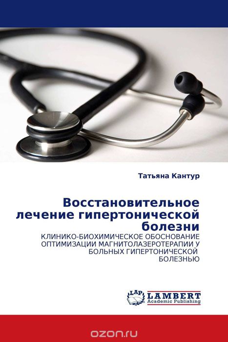 Скачать книгу "Восстановительное лечение гипертонической болезни, Татьяна Кантур"